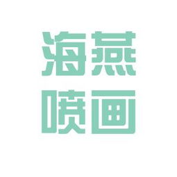 海燕喷画工作环境如何 怎么样 看准网