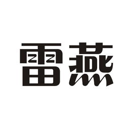雷燕与燕诺安在天眼查的关联信息查询