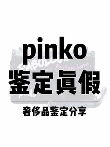 Pinko包鉴定真假通用篇 只需5点轻松辨别真伪