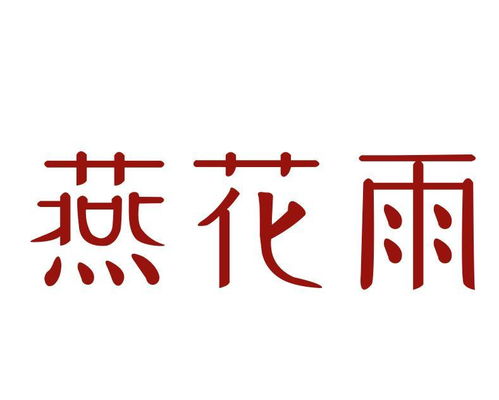燕花雨与燕诺安 江南旧梦中的双生芳华