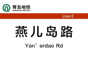 燕儿岛路站 城市脉络中的交通枢纽