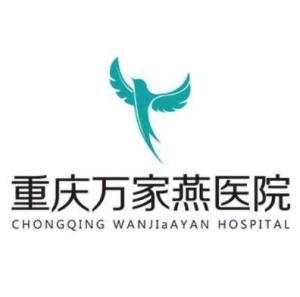 重庆万家燕医院燕诺安 以专科特色与人文关怀守护山城健康